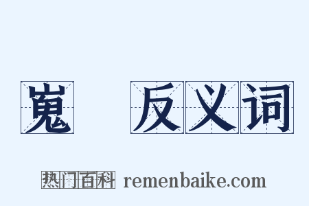 嵬騀反义词是什么意思的图片